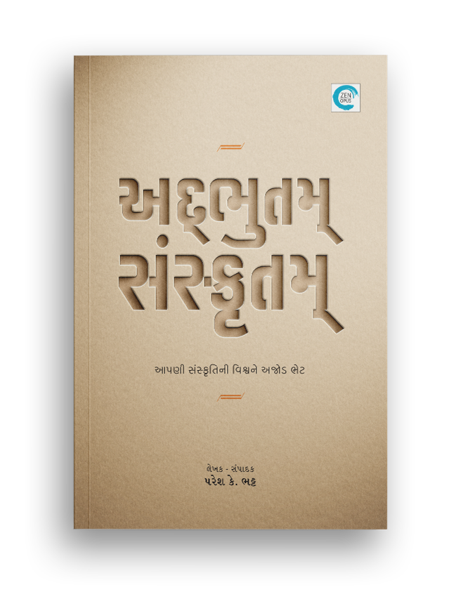 અદ્ભુતમ્ સંસ્કૃતમ્